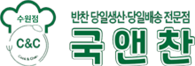 국앤찬